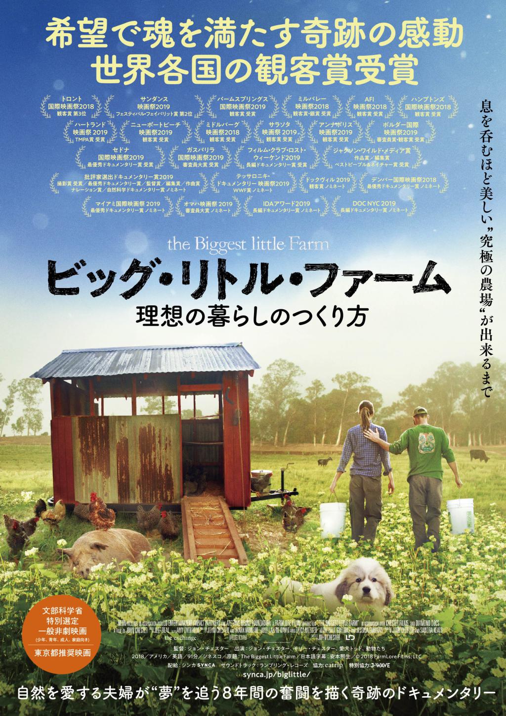 「ビッグ・リトル・ファーム」©︎2018 FarmLore Films, LLC