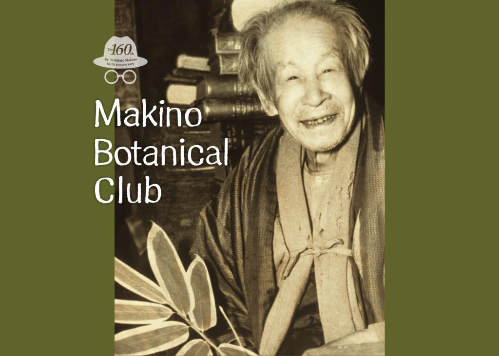 Makino Botanical Club ❶図鑑の魅力を探る−牧野富太郎の仕事と人間力