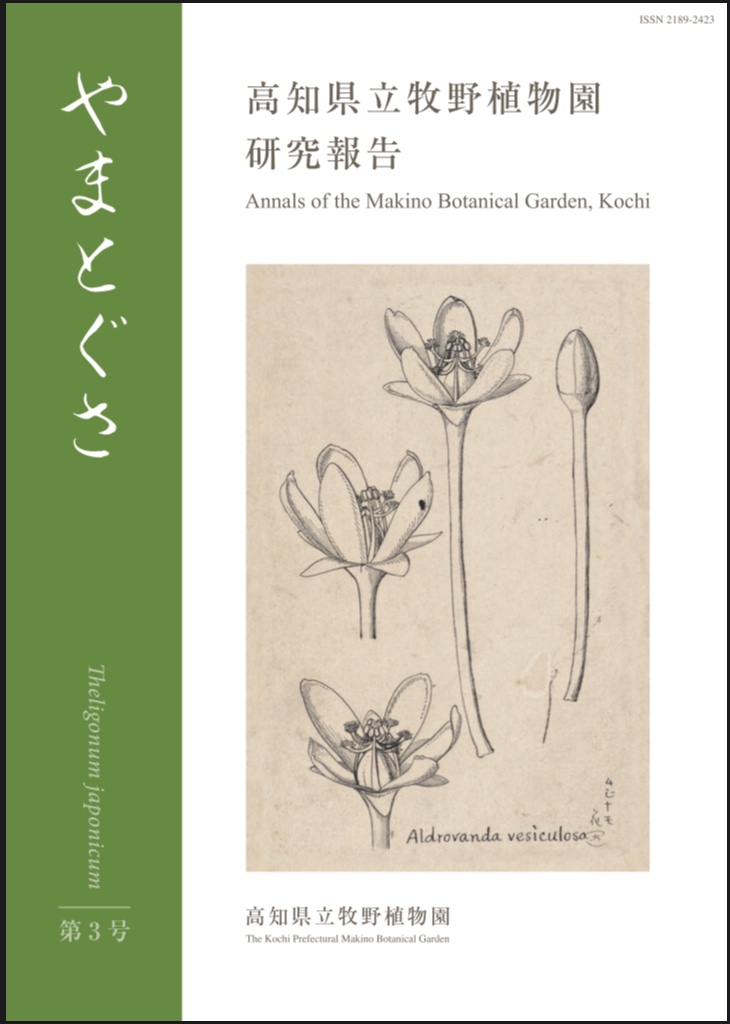 高知県立牧野植物園研究報告 やまとぐさ第3号を掲載