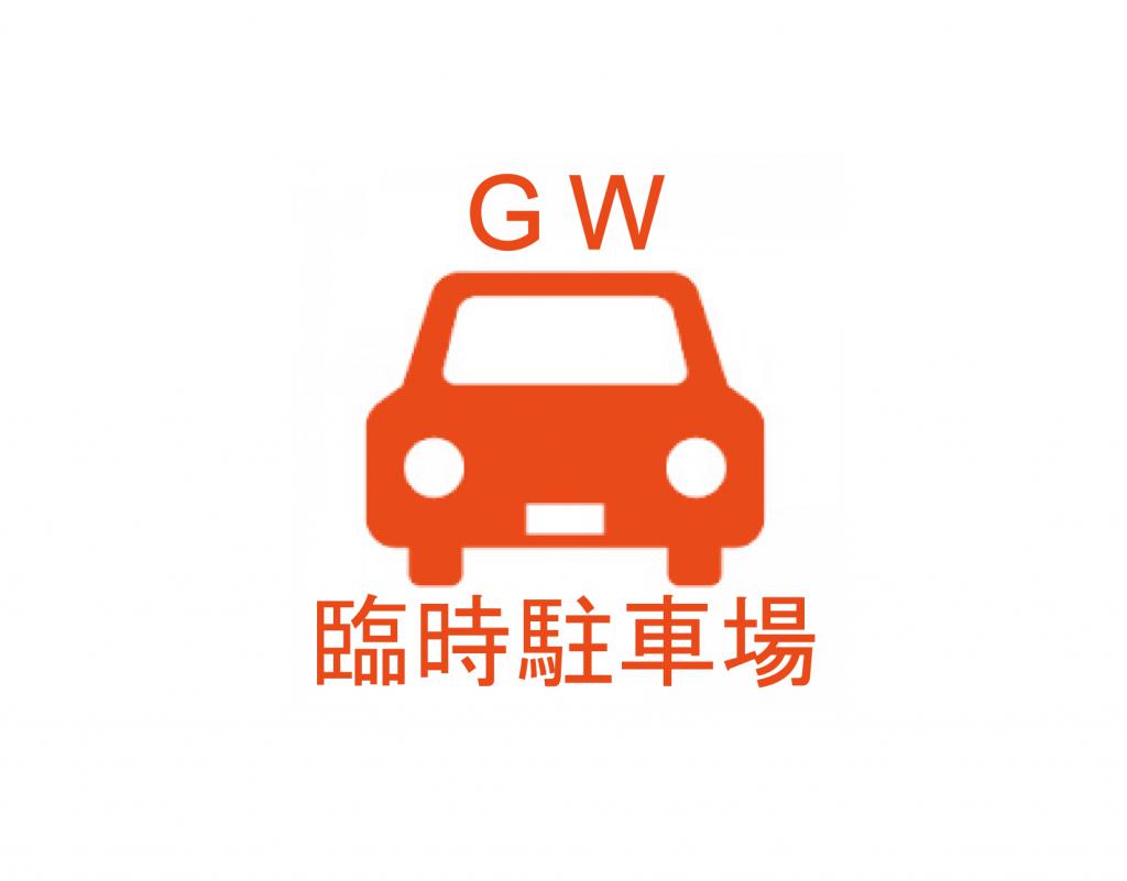 【GW】臨時駐車場をご利用ください